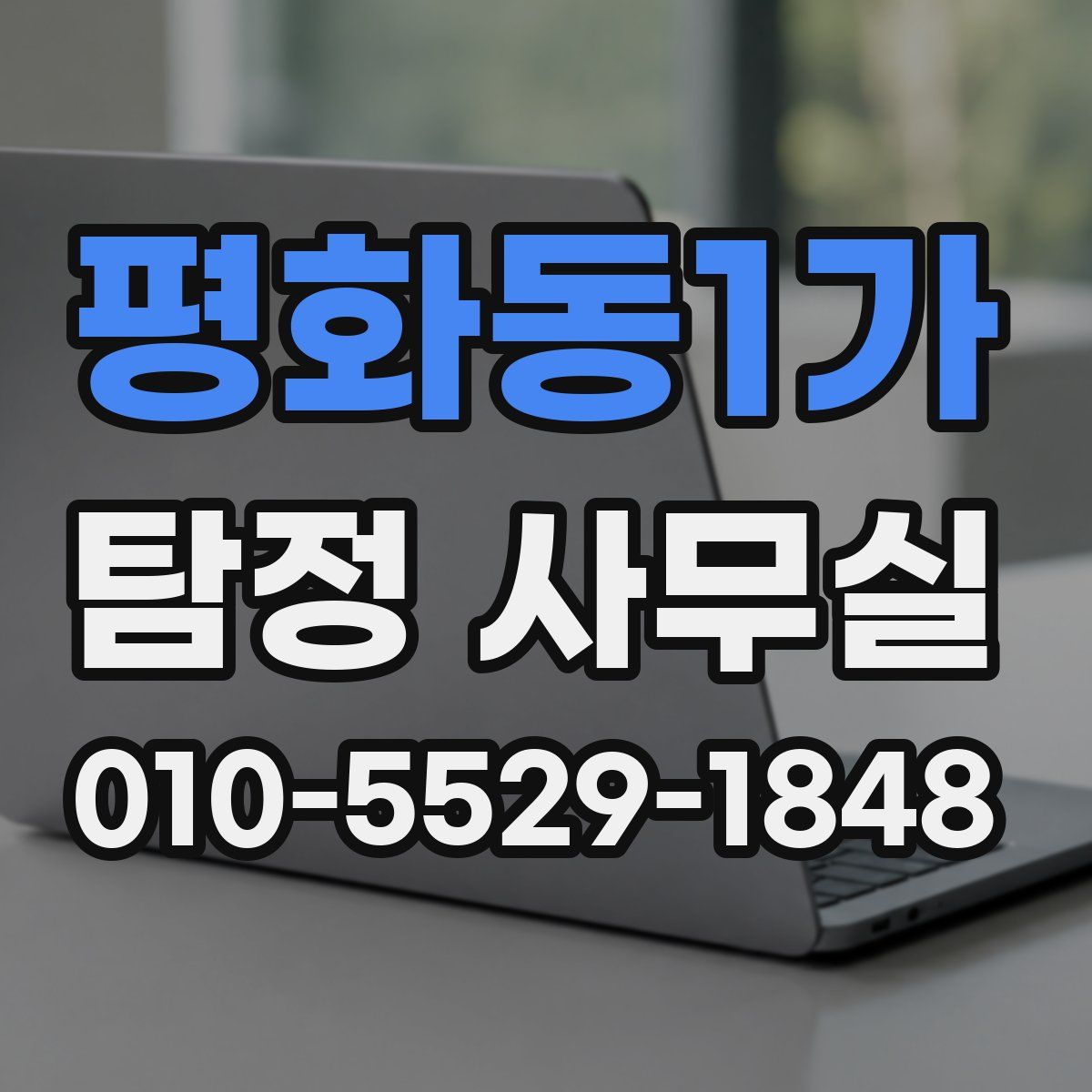 평화동1가 탐정 사무실