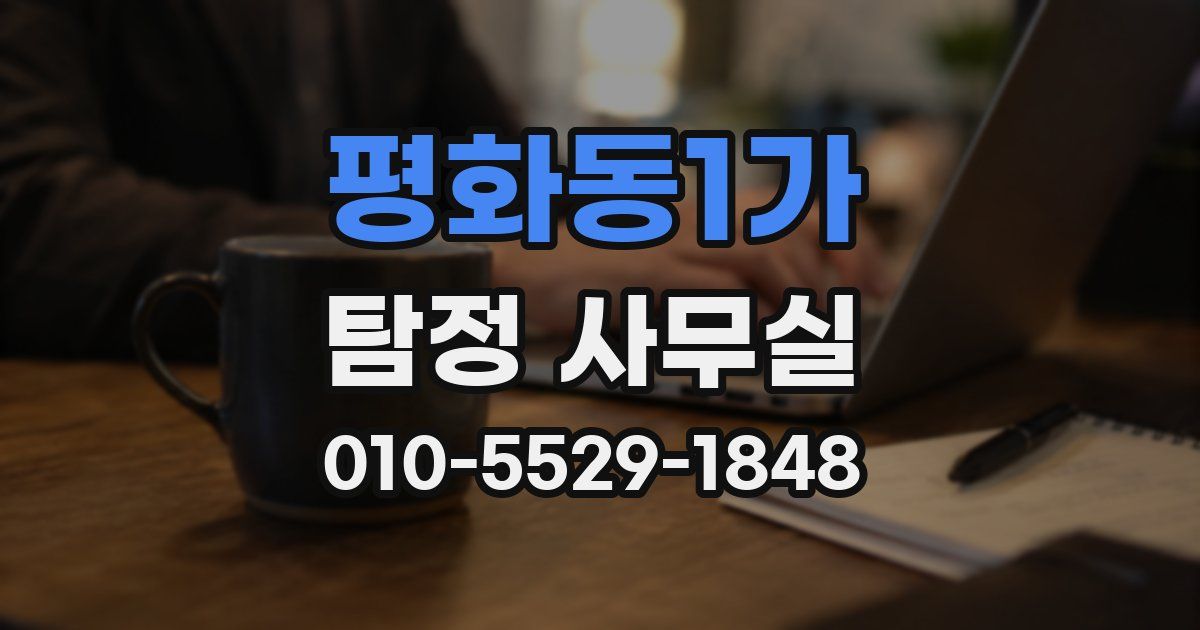 평화동1가 탐정 사무실