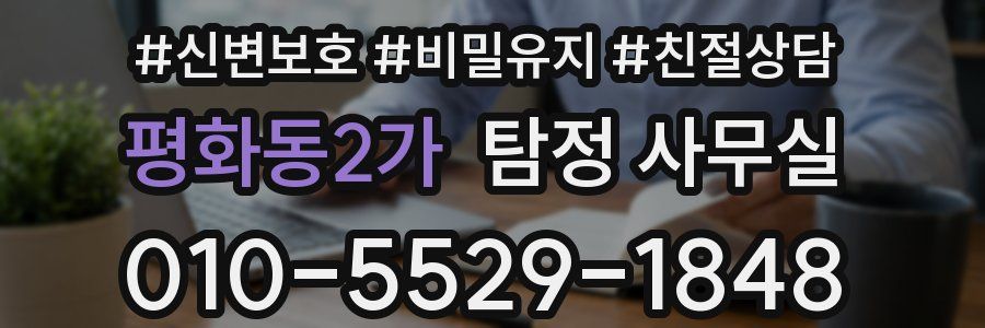 평화동2가 탐정 사무실