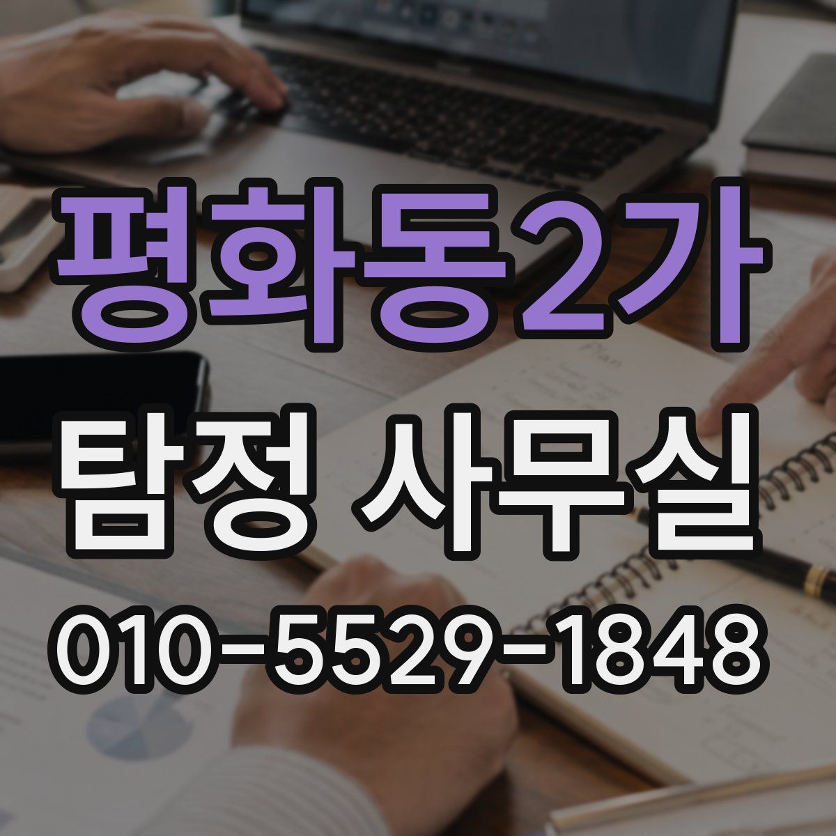평화동2가 탐정 사무실