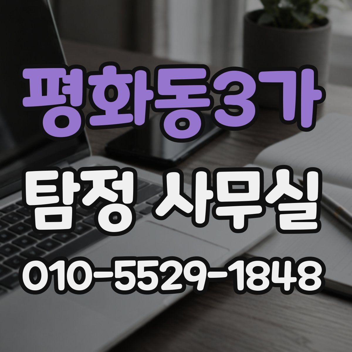 평화동3가 탐정 사무실 긴급 의뢰에서 우선순위 세우는 기준