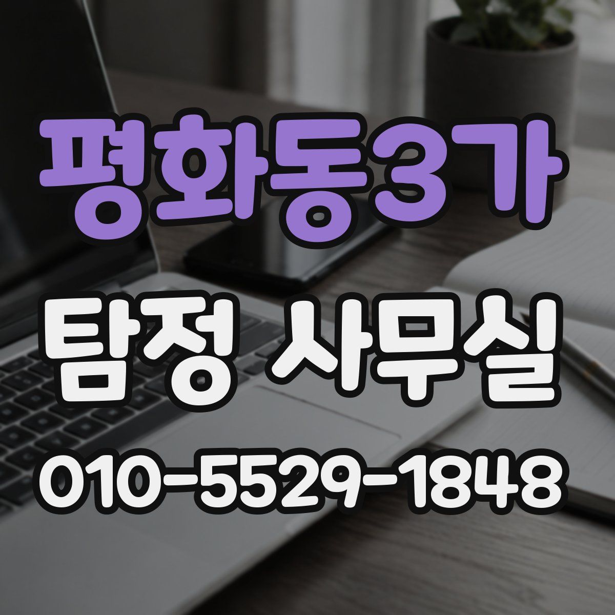 평화동3가 탐정 사무실