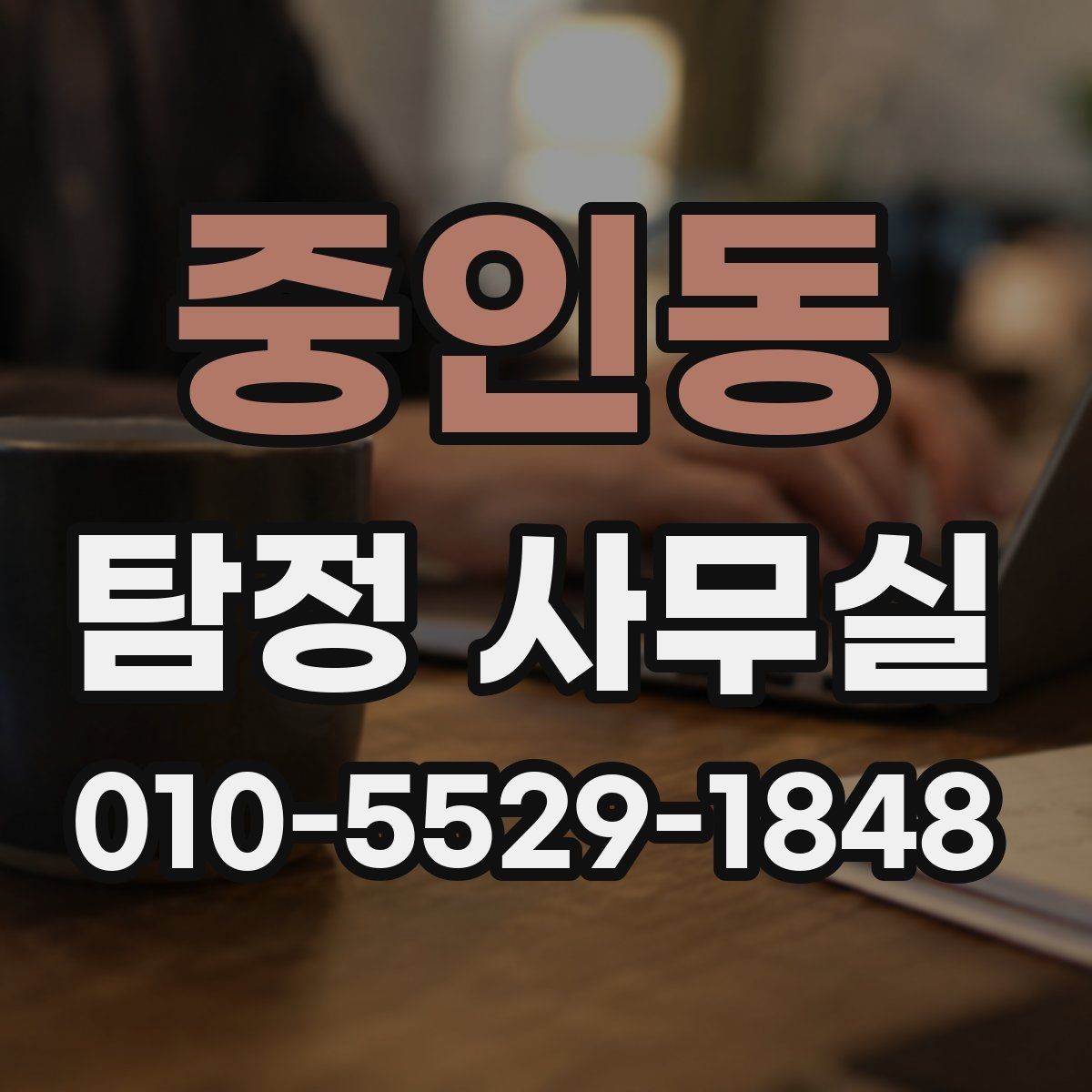 중인동 탐정 사무실 증거 확보 뒤 다음 단계 정리하기