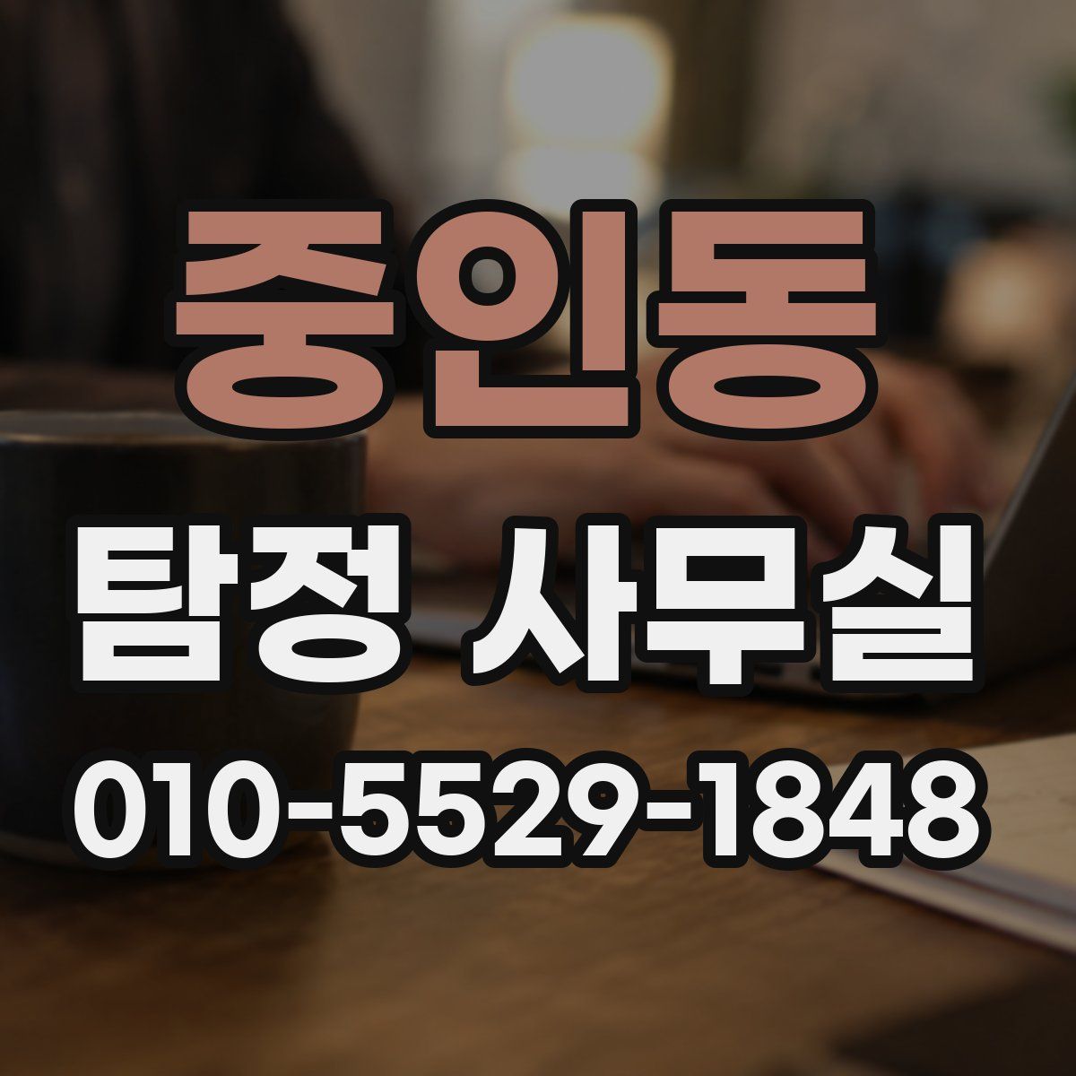 중인동 탐정 사무실