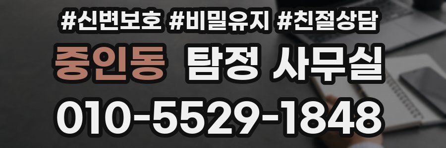 중인동 탐정 사무실