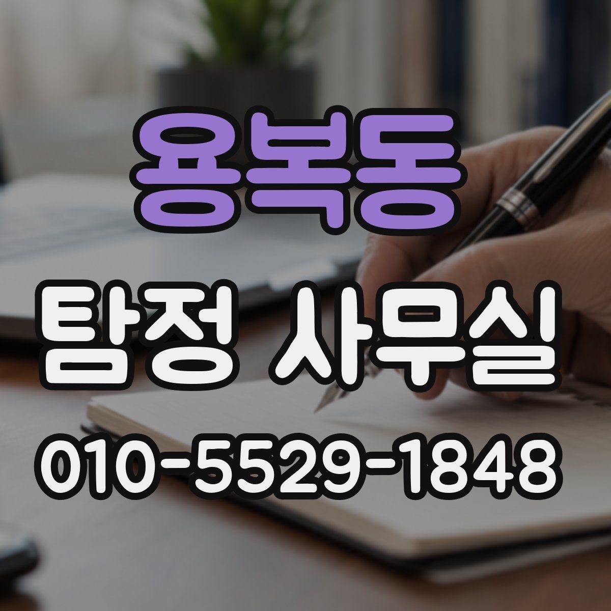 용복동 탐정 사무실