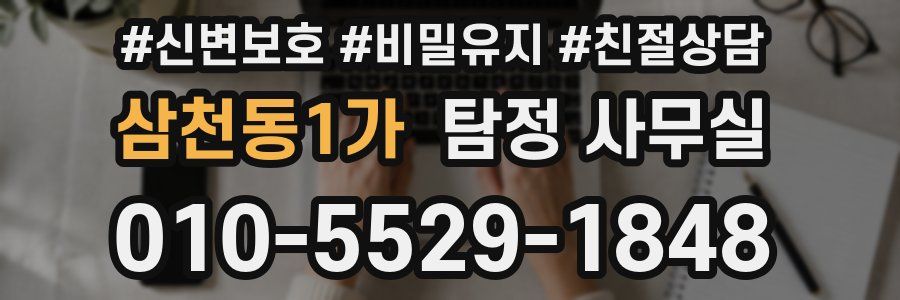 삼천동1가 탐정 사무실