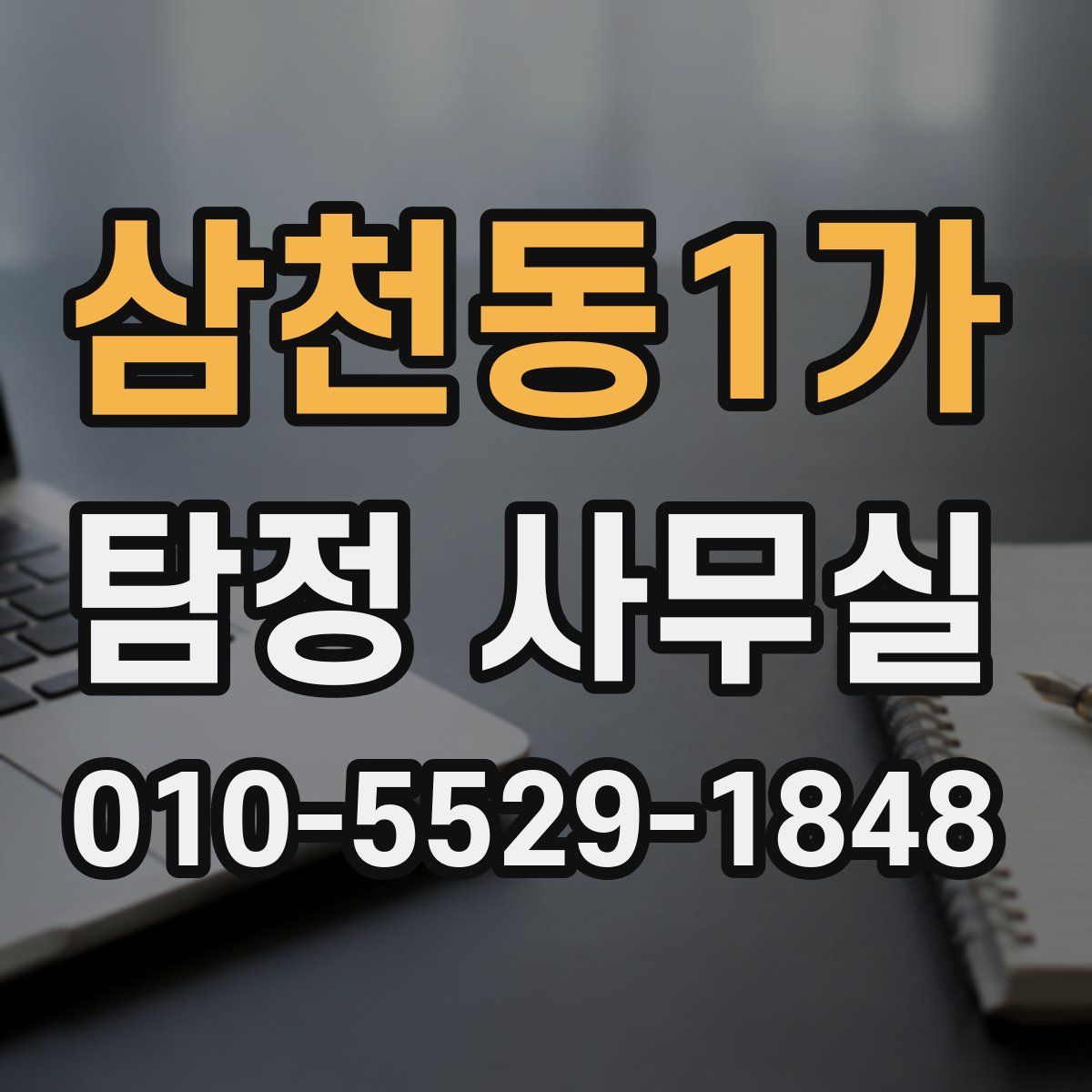 삼천동1가 탐정 사무실