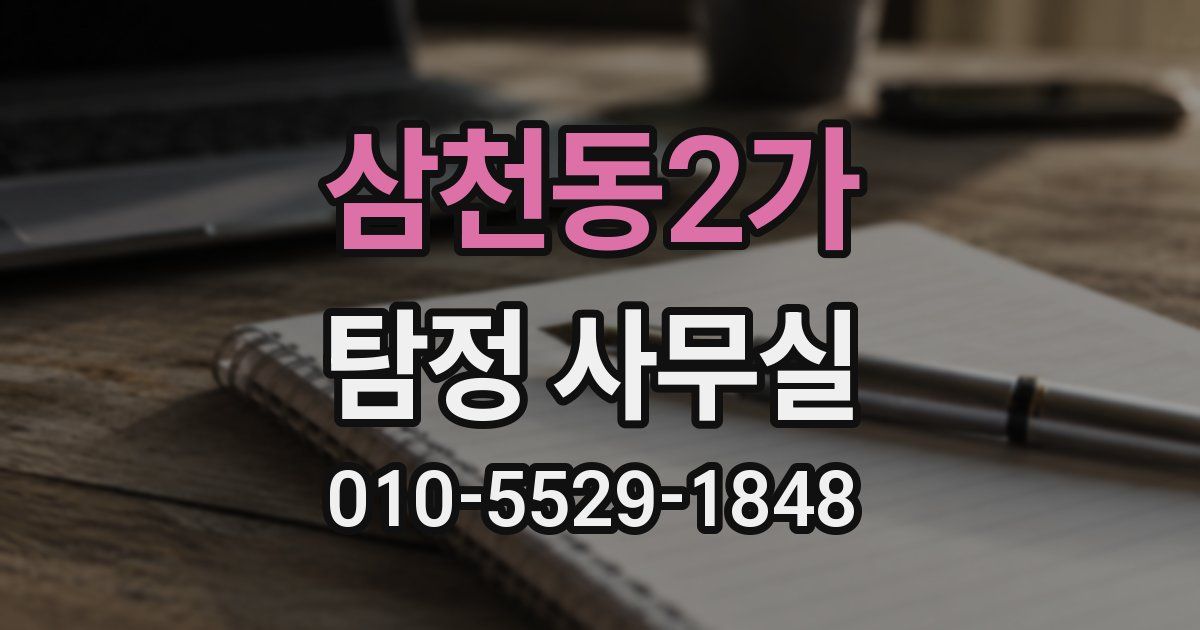 삼천동2가 탐정 사무실