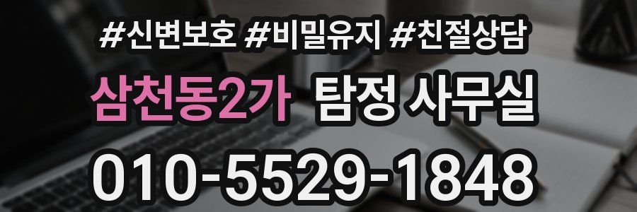 삼천동2가 탐정 사무실