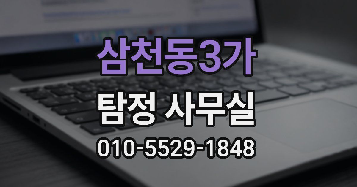 삼천동3가 탐정 사무실