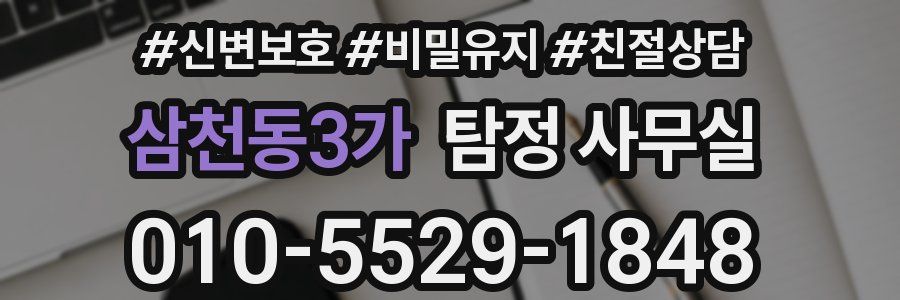 삼천동3가 탐정 사무실