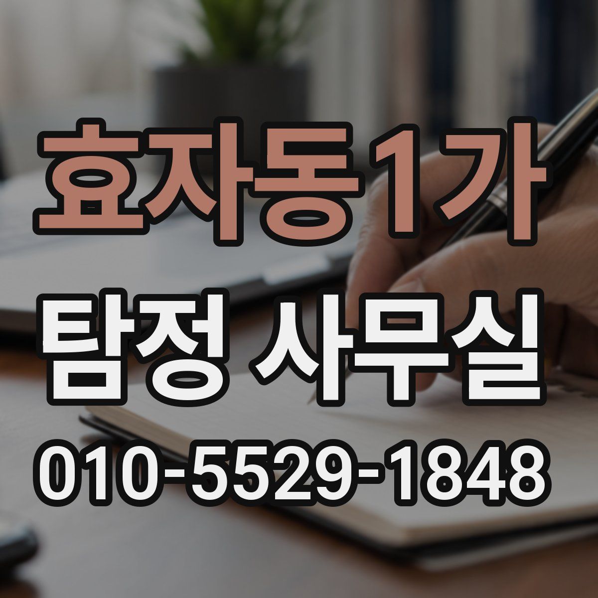 효자동1가 탐정 사무실