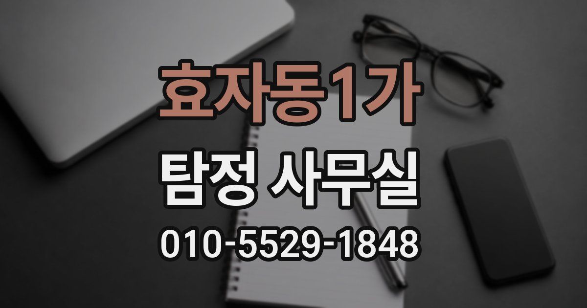 효자동1가 탐정 사무실