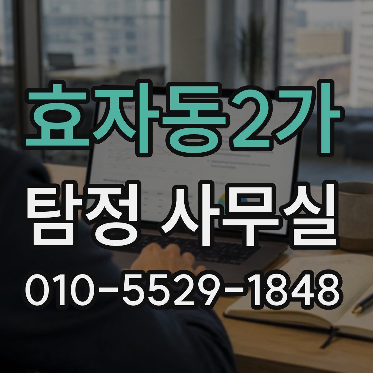 효자동2가 탐정 사무실