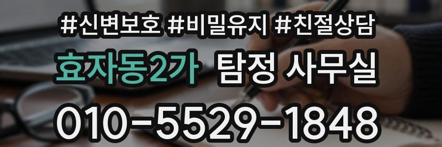 효자동2가 탐정 사무실