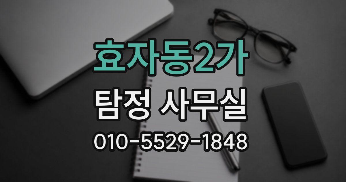 효자동2가 탐정 사무실