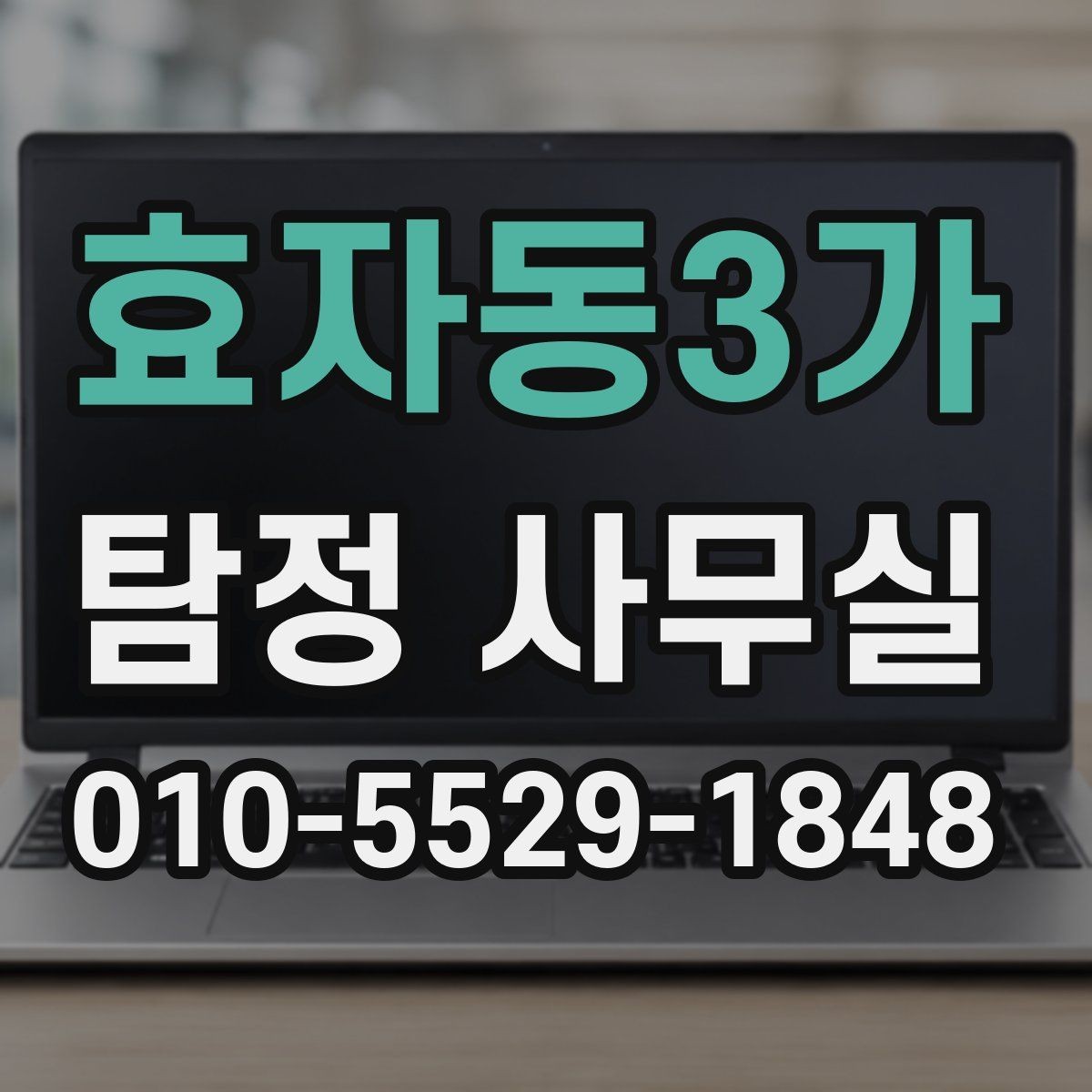 효자동3가 탐정 사무실 가출·실종 대응 전에 정리할 자료