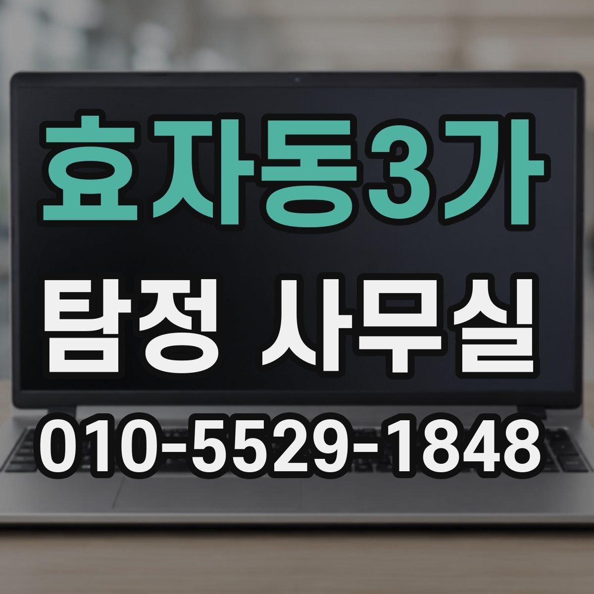 효자동3가 탐정 사무실