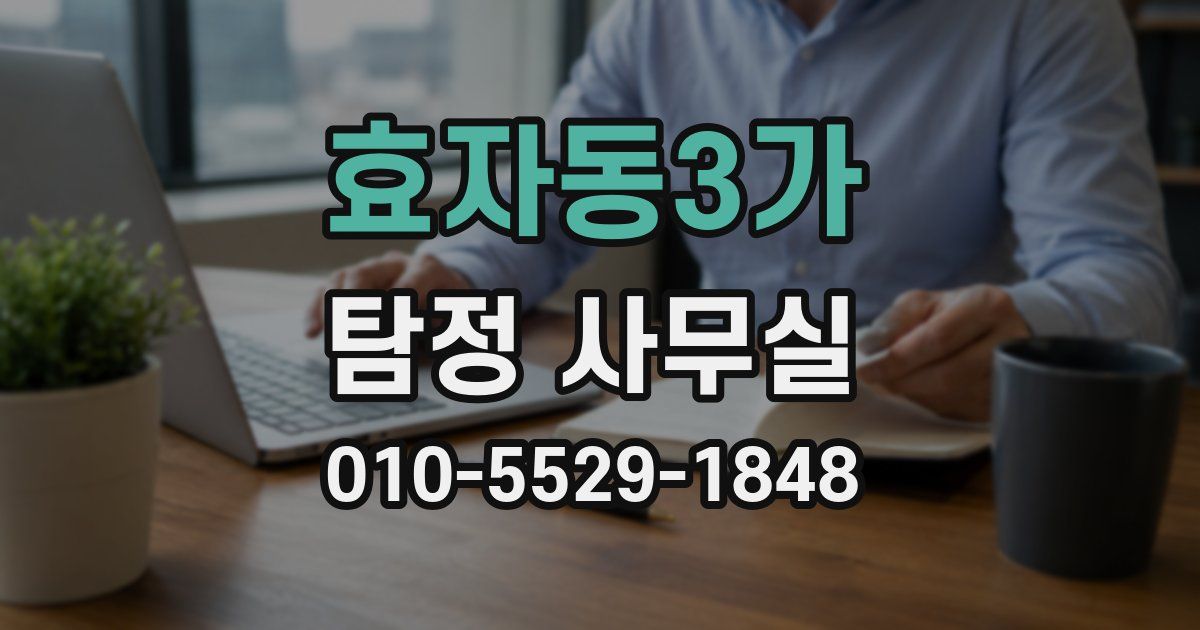 효자동3가 탐정 사무실