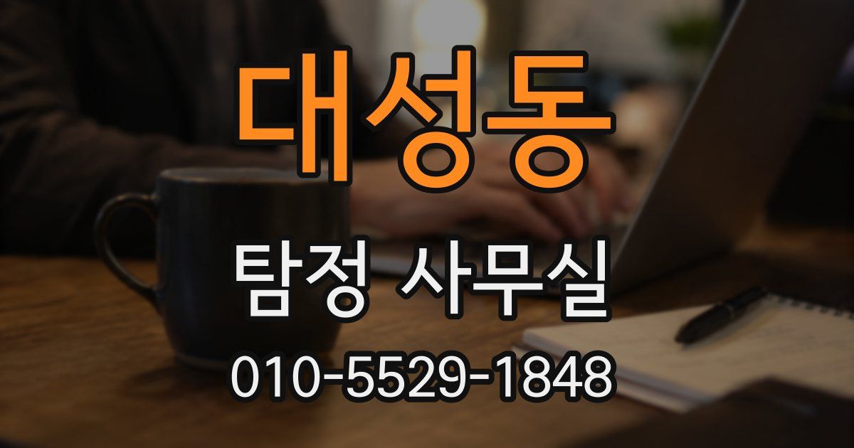 대성동 탐정 사무실