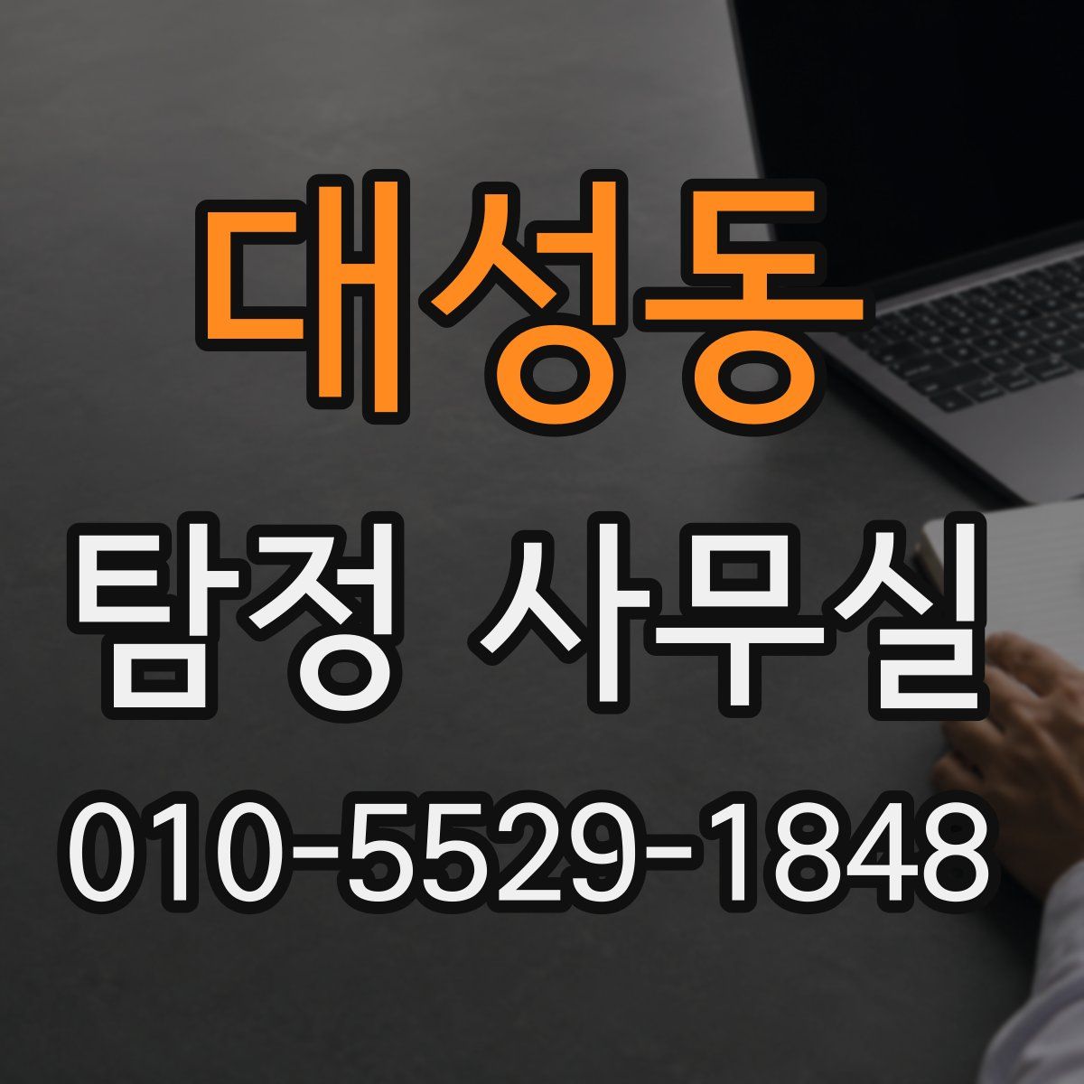대성동 탐정 사무실