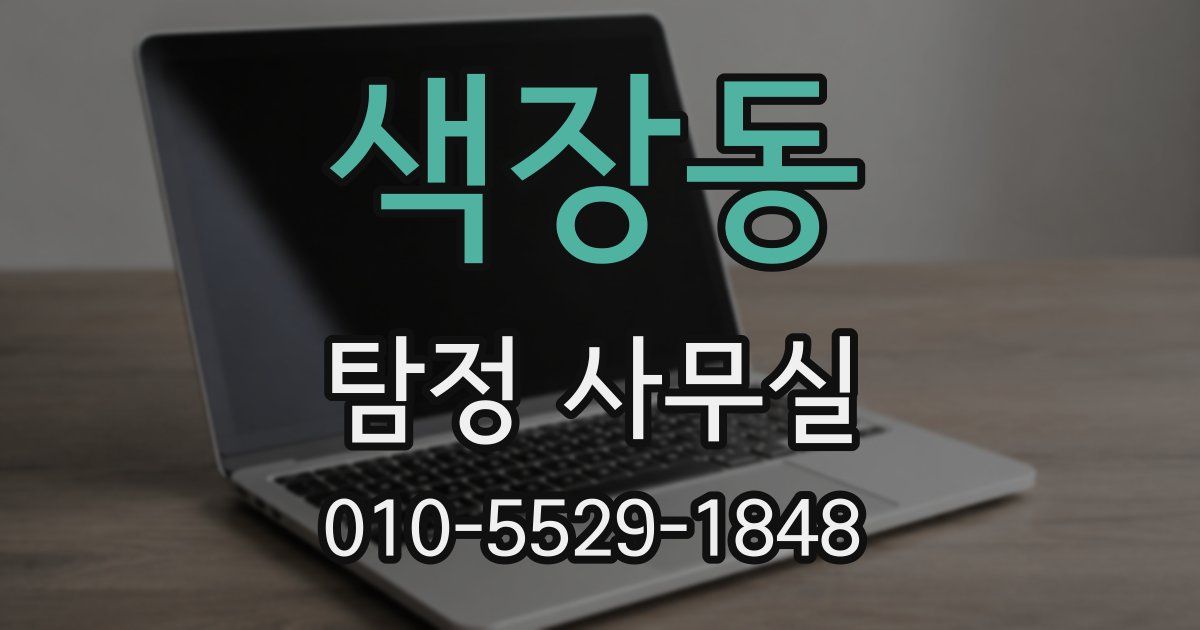 색장동 탐정 사무실