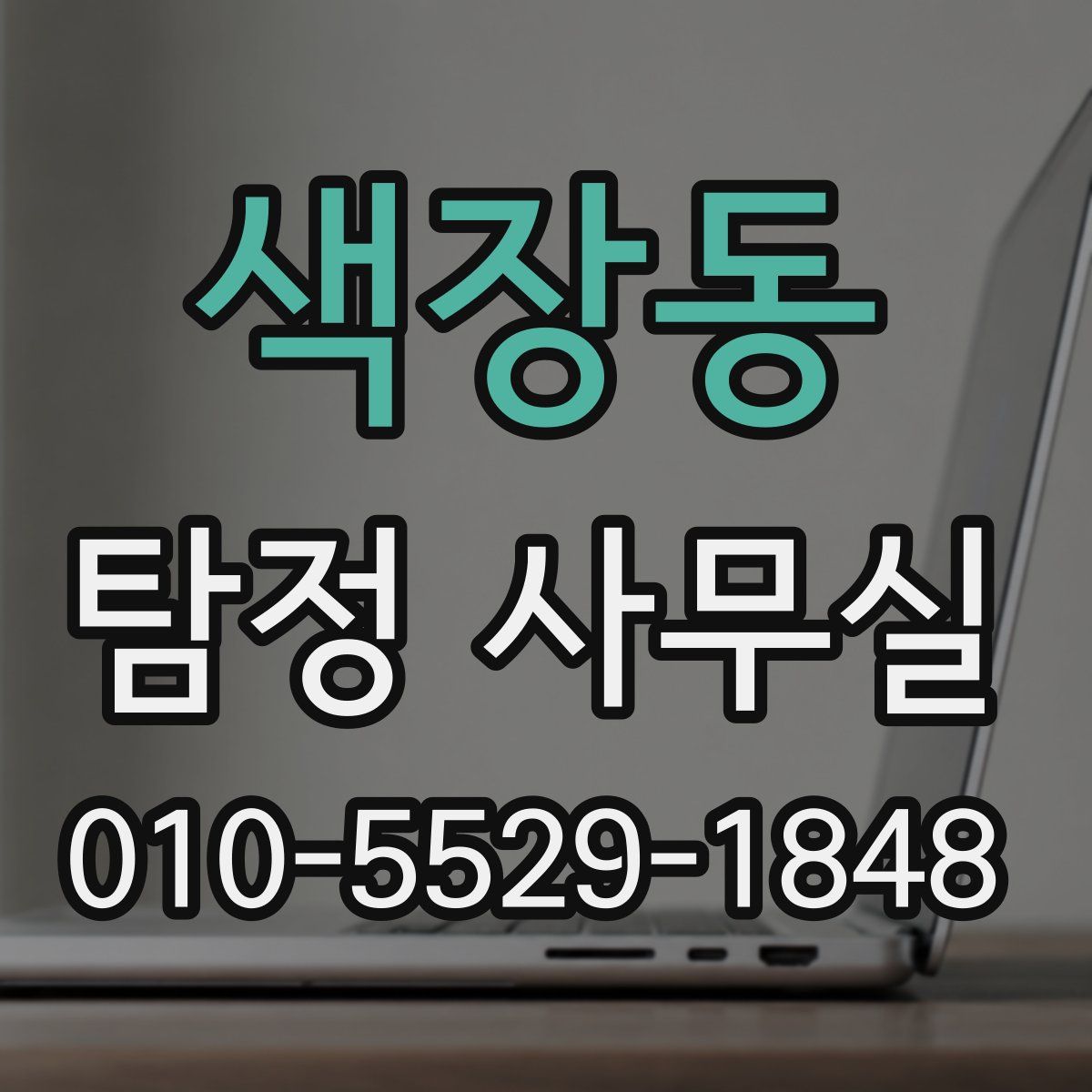 색장동 탐정 사무실