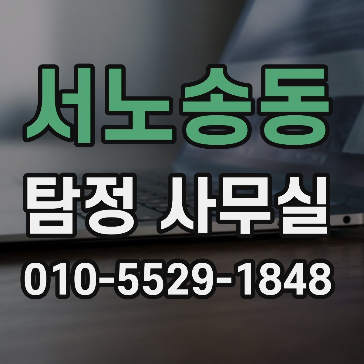 서노송동 탐정 사무실