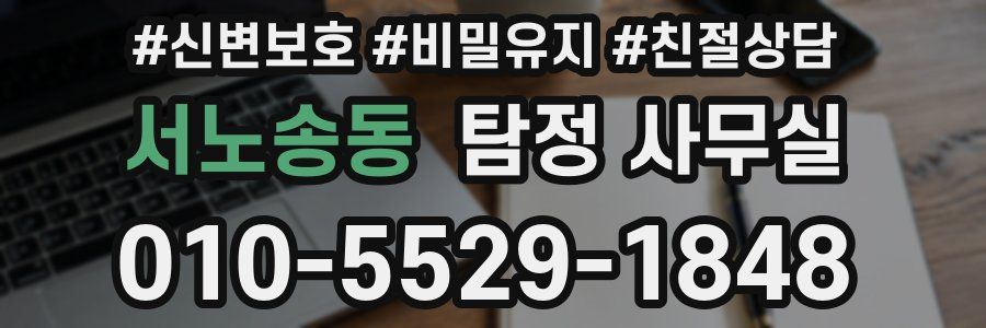 서노송동 탐정 사무실