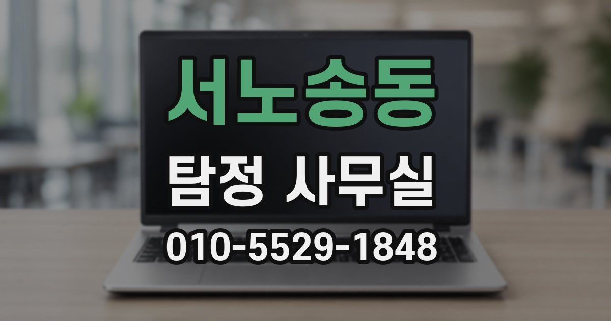 서노송동 탐정 사무실