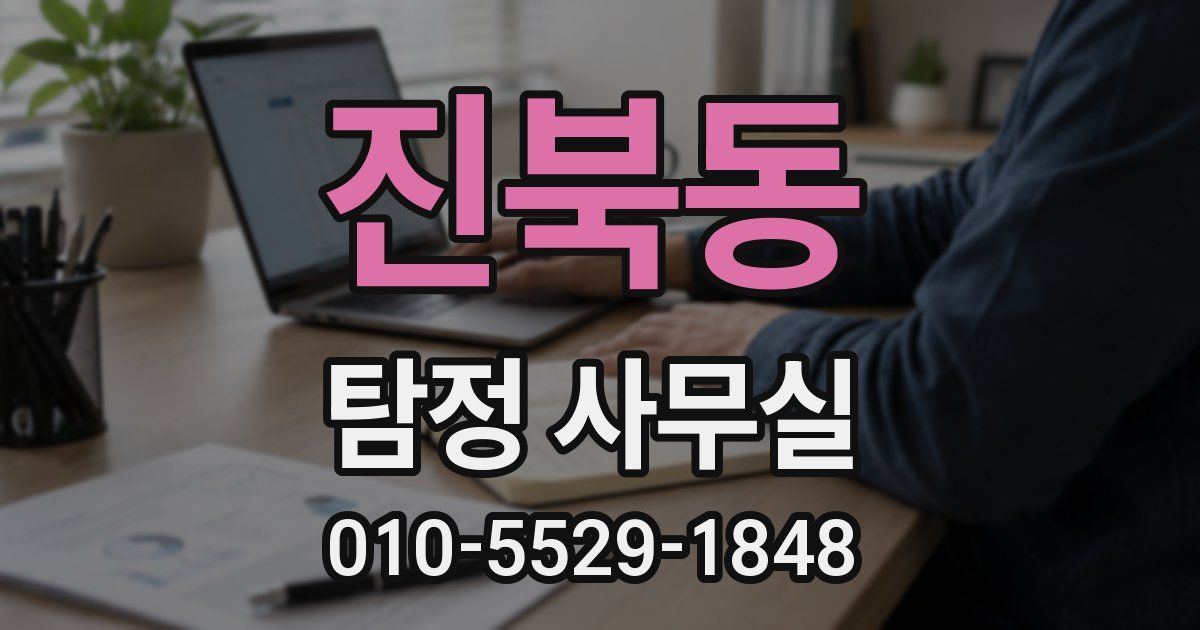 진북동 탐정 사무실