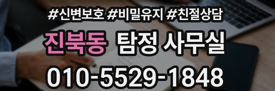 진북동 탐정 사무실