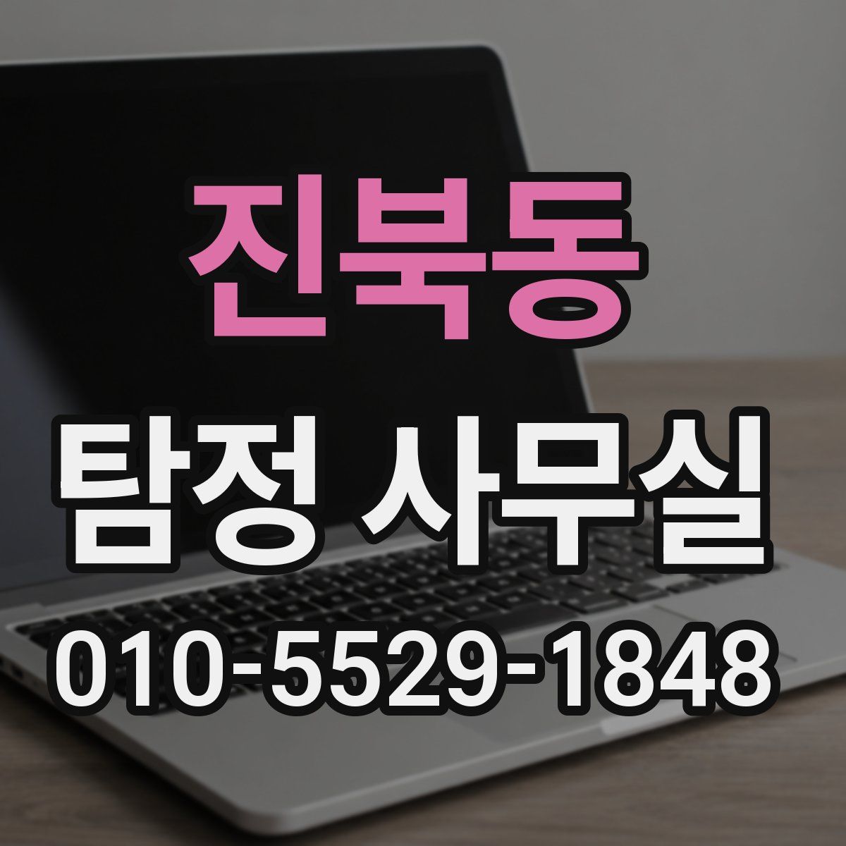 진북동 탐정 사무실
