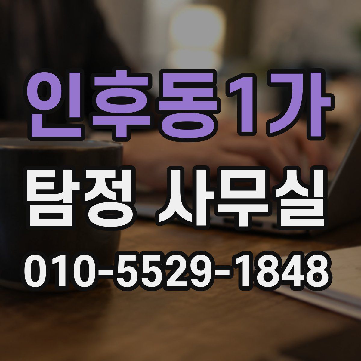 인후동1가 탐정 사무실