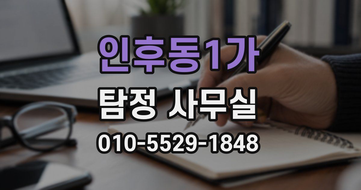 인후동1가 탐정 사무실