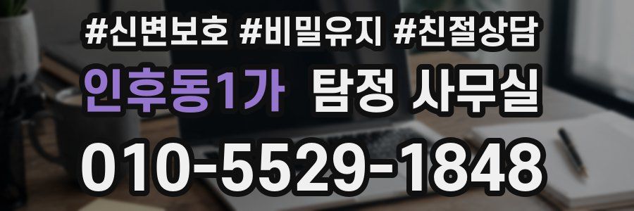 인후동1가 탐정 사무실