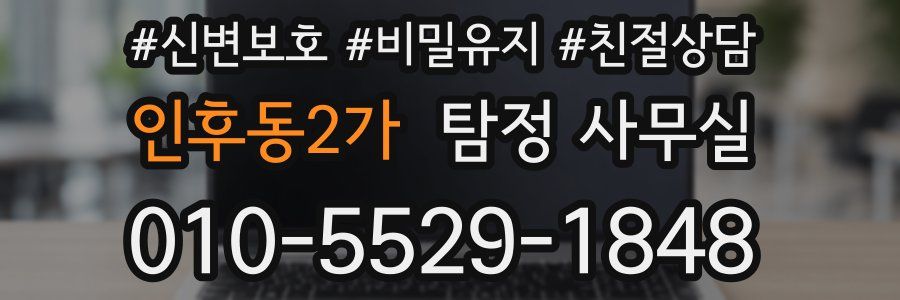 인후동2가 탐정 사무실