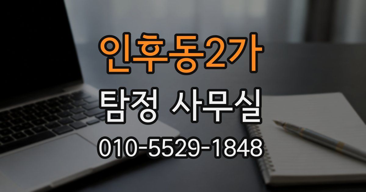 인후동2가 탐정 사무실