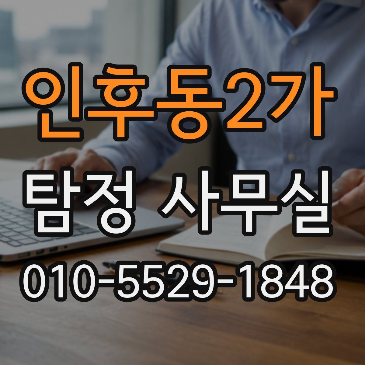 인후동2가 탐정 사무실