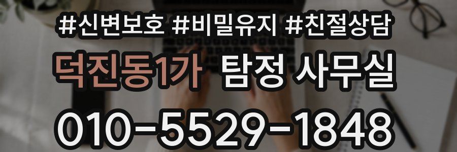 덕진동1가 탐정 사무실