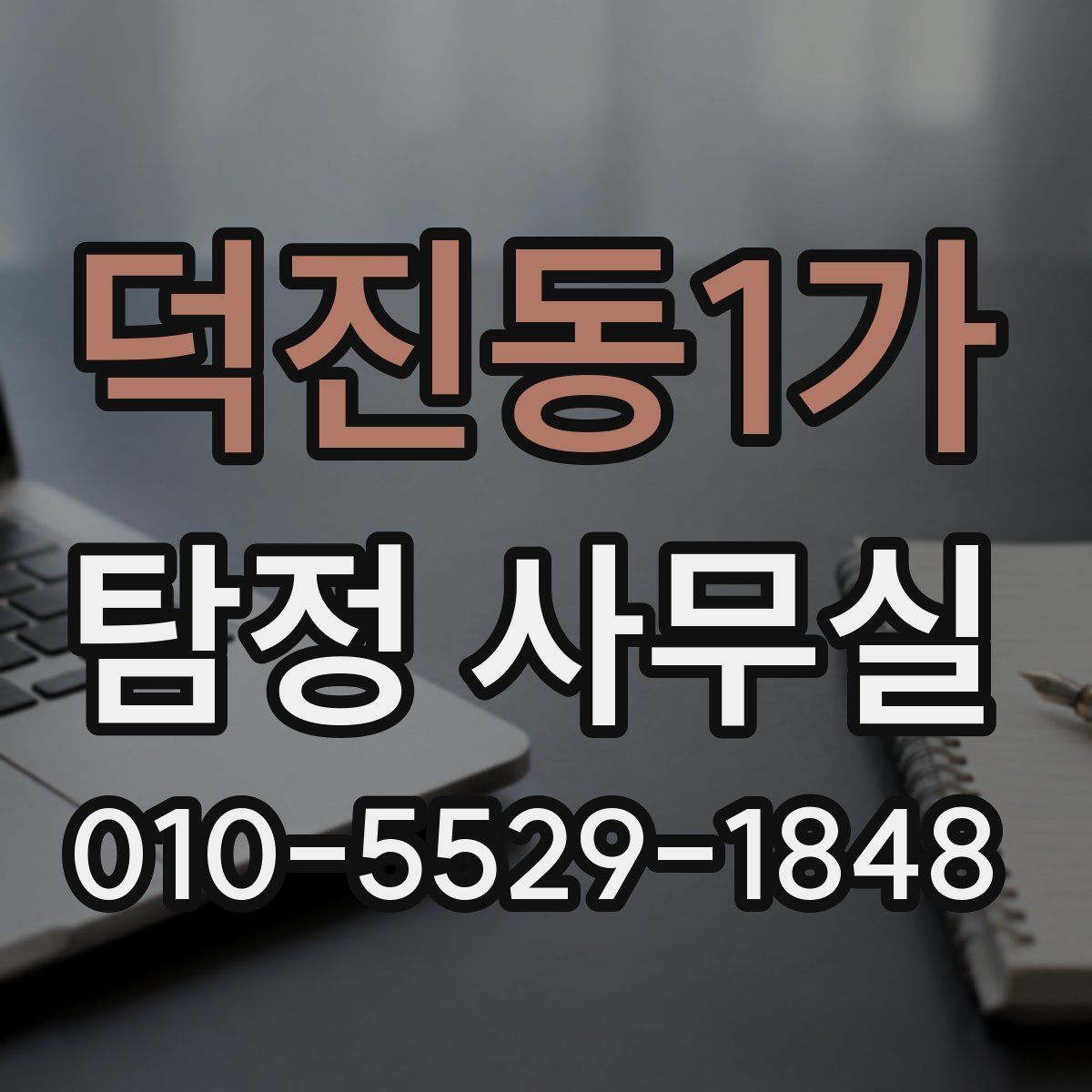 덕진동1가 탐정 사무실