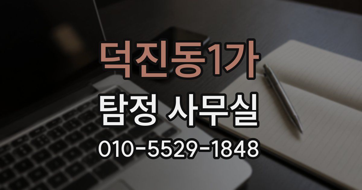 덕진동1가 탐정 사무실