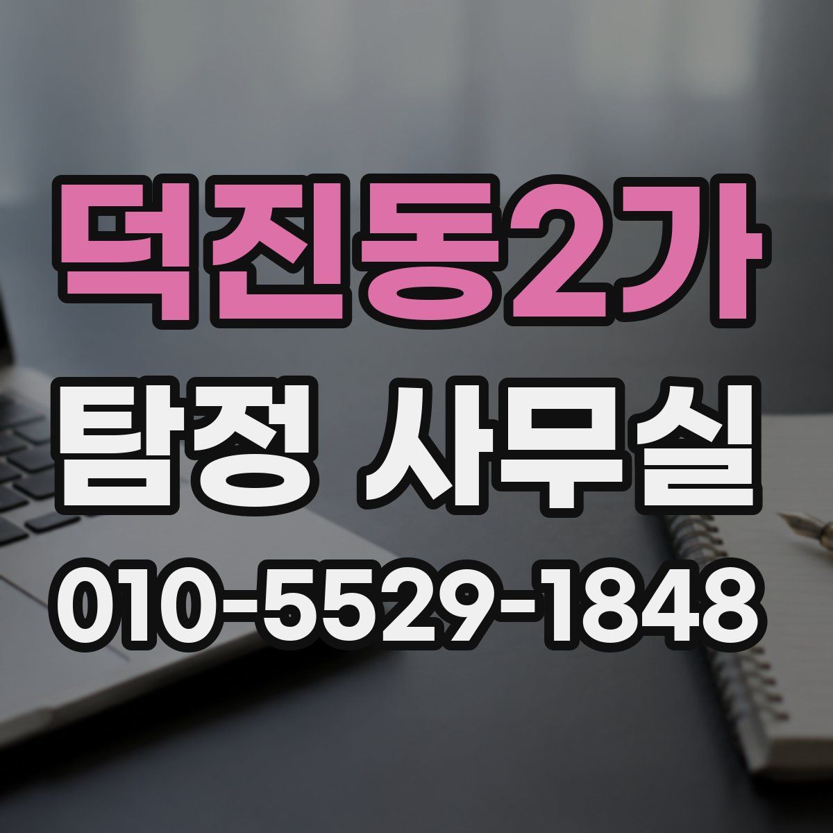 덕진동2가 탐정 사무실