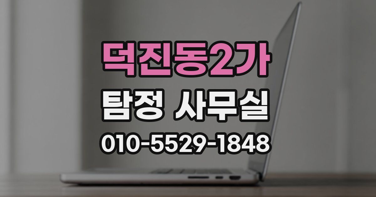 덕진동2가 탐정 사무실