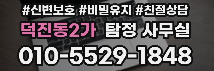 덕진동2가 탐정 사무실