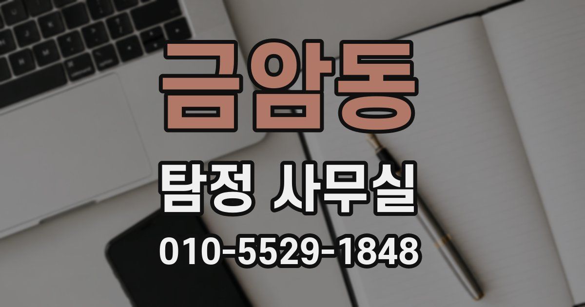 금암동 탐정 사무실
