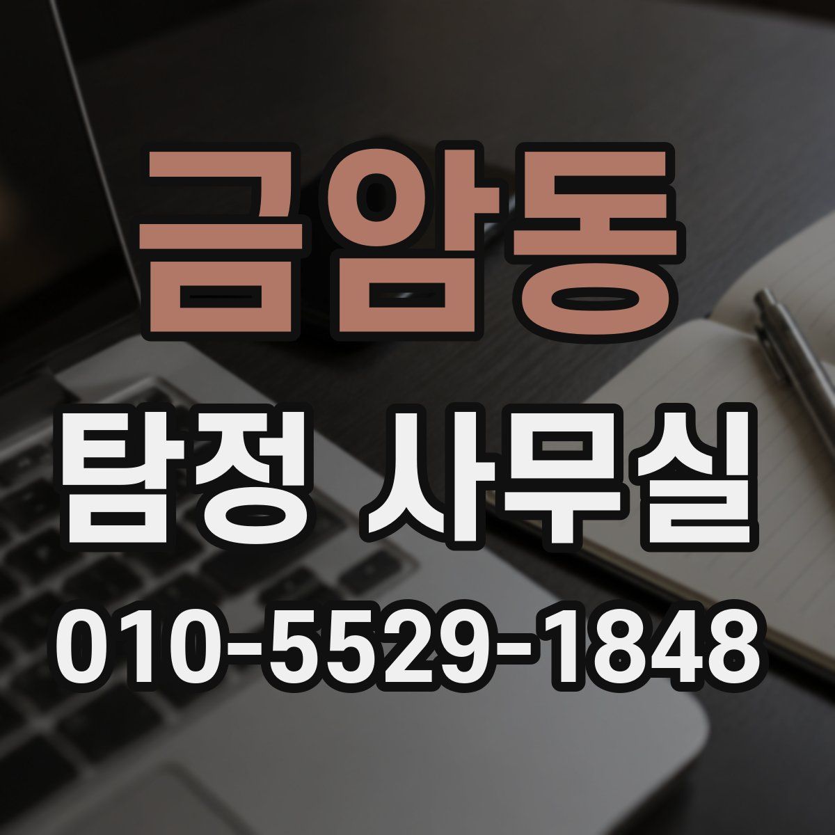금암동 탐정 사무실