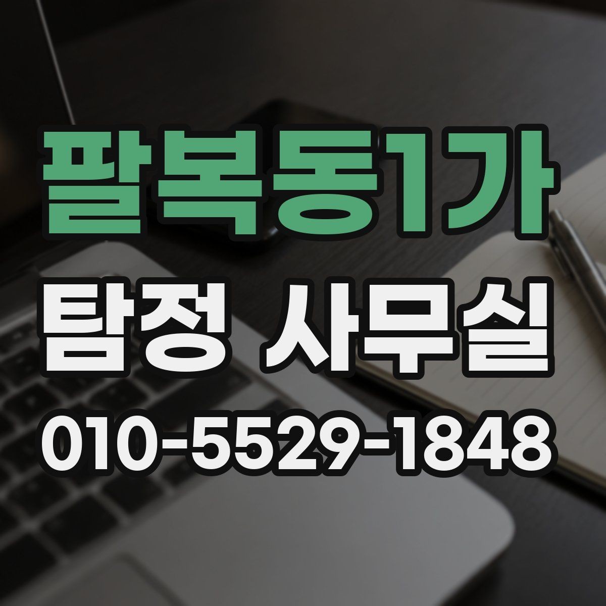 팔복동1가 탐정 사무실 의뢰서 작성 전에 정리할 핵심 정보