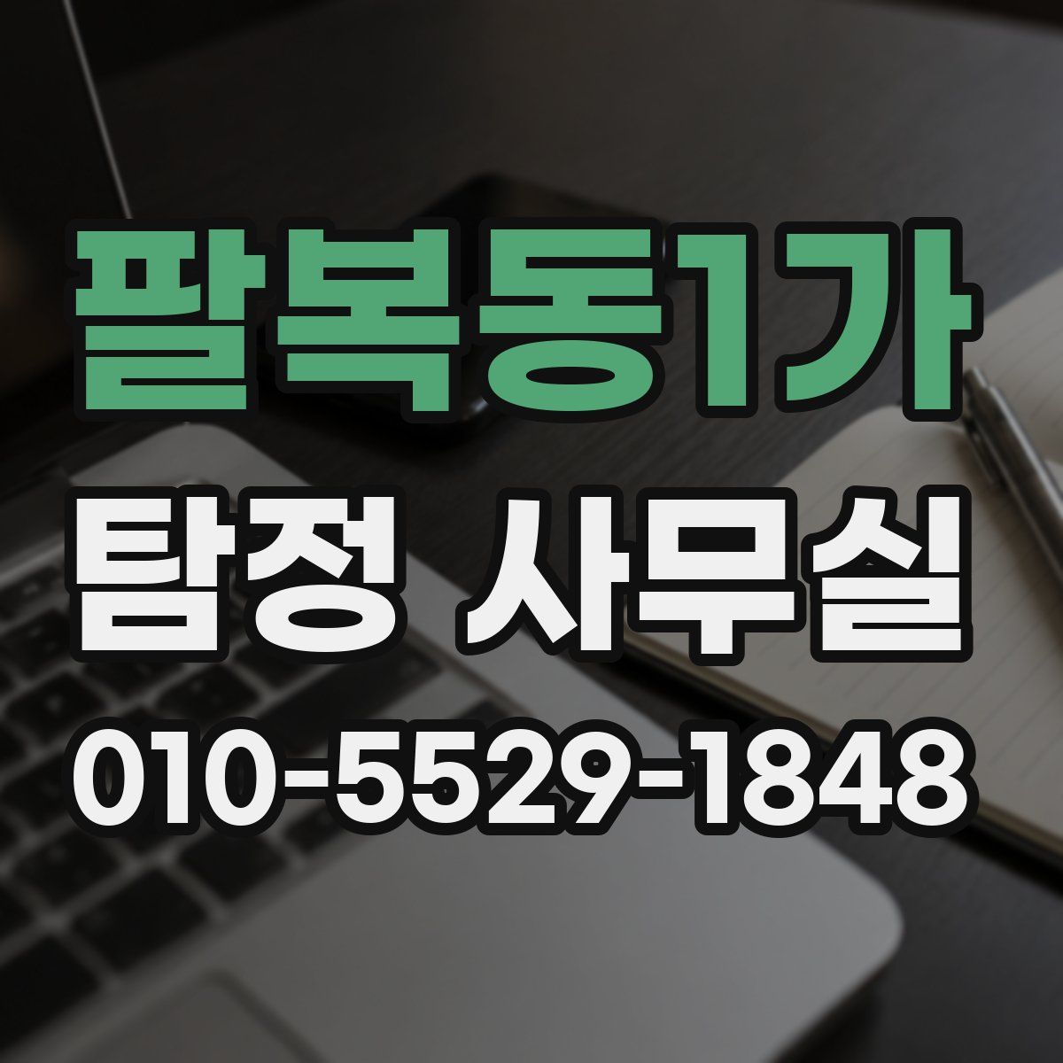 팔복동1가 탐정 사무실